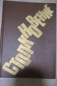 Видання - р. Издания - гг. ^/--/^ Столкновение. Остросюжетная политическая повесть. Проханов, Машкин, Катамидзе.. ^_^^^ Сутичка. Остросюжетна політична повість. Проханов, Машкін, Катамідзе. .. - фото фото фото