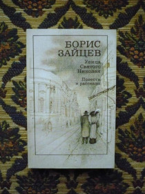 Інше Другое ^/--/^ Борис Зайцев - Улица святого Николая. Повести и рассказы - М.: Худож. лит., 1989 ^_^^^ Борис Зайцев - Вулиця святого Миколая. Повести и рассказы - М.: Худож. лит., 1989 - фото фото фото