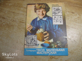 Видання - р. Издания - гг. ^/--/^ твоя маленькая мастерская 1989 /--/ г ^_^^^ Твоя маленька майстерня 1989 - фото фото фото