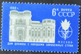 Інше Другое ^/--/^ СССР Дом дружбы с народами 1962 ^_^^^ СРСР Будинок дружби з народами 1962 - фото фото фото