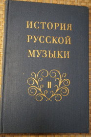 Видання - р. Издания - гг. ^/--/^ История русской музыки. В 3-х томах. Т. II, книга 3: Вторая половина XIX века. П. И. Чайковский. ^_^^^ Історія російської музики. У 3-х томах. Т. II, книга 3: Друга половина XIX століття. П.І. Чайковський. - фото фото фото