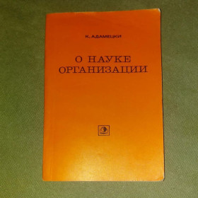 Видання - р. Издания - гг. ^/--/^ Адамецки О науке организации	1972 ^_^^^ Адамецький Про науку організації 1972 - фото фото фото