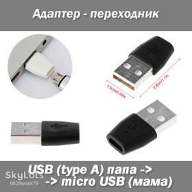 Шлейфи, перехідники Шлейфы, переходники ^/--/^ Перехідник micro USB  (мама) female ― USB  (тато) male FM ^_^^^ Переходник micro USB (мама) female ― USB (папа) male FM - фото фото фото