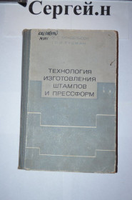 Видання - р. Издания - гг. ^/--/^ Технологія виготовлення штампів та пресформ ^_^^^ Технология изготовления штампов и прессформ - фото фото фото