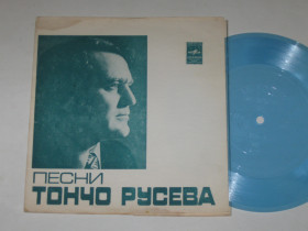 Платівки Пластинки ^/--/^ Пластинка-флекси Песни Тончо Русева - ТАНГО ВОСПОМИНАНИЯ Иванова / Чаушев, Христова, Кидиков  (1978) ^_^^^ Платівка-флексі Пісні Тончо Русєва - ТАНГО Спогади Іванова / Чаушев, Христова, Кідіков (1978) - фото фото фото