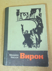 Видання - р. Издания - гг. ^/--/^ Михайло Івасюк. Вирок ^_^^^ Михаил Ивасюк. Приговор - фото фото фото