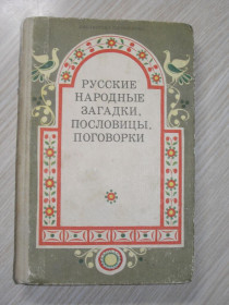 Видання - р. Издания - гг. ^/--/^ Русские народные загадки, пословицы, поговорки. Серия: Библиотека словесника. ^_^^^ Російські народні загадки, прислів'я, приказки. Бібліотека словесника. - фото фото фото