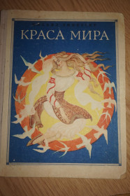 Видання - р. Издания - гг. ^/--/^ Эминеску Михаил. Краса мира. Рисунки Филимона Хэмурару ^_^^^ Емінеску Михайло. Краса світу. Малюнки Філіпона Хемурару - фото фото фото