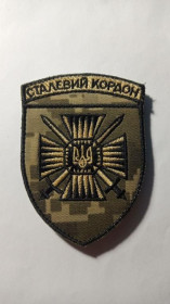 Інше Другое ^/--/^ Шеврон. Україна. ДПСУ. Прикордонник. 15 мобільний прикордонний загін Сталевий кордон. mazu ^_^^^ Шеврон. Украина. ГНСУ. Пограничник. 15 мобильный пограничный отряд Стальной границы. Mazu - фото фото фото