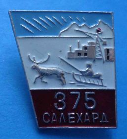 Пам'ятні і ювілейні Памятные и юбилейные ^/--/^ 375 лет Салехард олень - фото фото фото