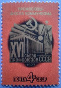 СРСР - СССР - ^/--/^ СССР 1977 XVI съезд профсоюзов СССР СК 4624 MNH ^_^^^ СРСР 1977 XVI з'їзд профспілок СРСР СК 4624 MNH - фото фото фото