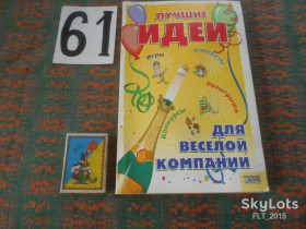 Довідкова література Справочная литература ^/--/^ Лучшие идеи для веселой компании     2008 г. ^_^^^ Кращі ідеї для веселої компанії 2008 - фото фото фото