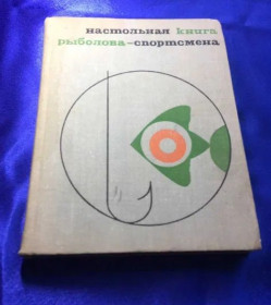 Видання - р. Издания - гг. ^/--/^ Настольная Книга Рыболова-Спортсмена изд-во М.-1971 ^_^^^ Настільна Книга Риболова-Спортсмена вид-во М.-1971 - фото фото фото