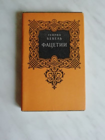 Видання - р. Издания - гг. ^/--/^ Бебель Г. Фацетии 1970 /--/ г. ЛП ^_^^^ Бебель Г. Фацетії 1970 /--/ р. ЛП - фото фото фото
