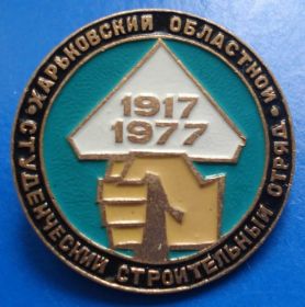 Знаки товариств і організацій Знаки обществ и организаций ^/--/^ студенческий строительный отряд Харьковский областной ^_^^^ студентський будівельний загін Харківський обласний - фото фото фото