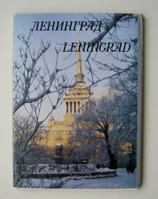 СРСР СССР ^/--/^ ЛЕНИНГРАД  КОМПЛЕКТ ОТКРЫТОК 1985 г.  18 шт.  ^_^^^ ЛЕНІНГРАД КОМПЛЕКТ ВІДКРИТОК 1985 р. 18 шт. - фото фото фото