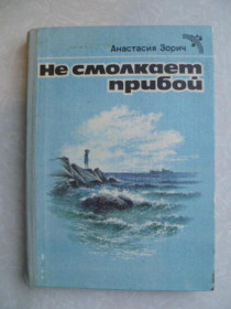 Видання - р. Издания - гг. ^/--/^ Зорич А. Не смолкает прибой. ^_^^^ Зорич А. Не змовкає прибій. - фото фото фото