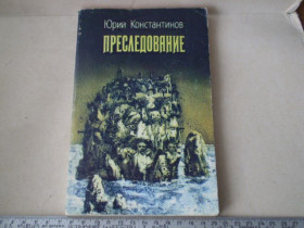 Видання - р. Издания - гг. ^/--/^ Ю.Константинов-Преследование /фантастика ^_^^^ Ю.Константінов-Переслідування / фантастика - фото фото фото