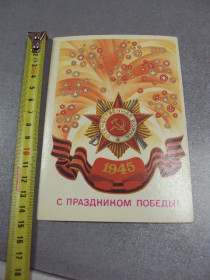 СРСР СССР ^/--/^ открытка с праздником победы квавадзе 1988 №1764 ^_^^^ листівка зі святом перемоги квавадзе 1988 No /--/ 1764 - фото фото фото
