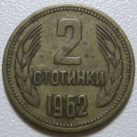 Болгарія Болгария ^/--/^ Болгарія 2 стотинки 1962 року #39774 ^_^^^ Болгария 2 стотки 1962 года #39774 - фото фото фото