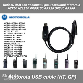 Інші аксесуари та комплектуючі Другие аксессуары и комплектующие ^/--/^ Кабель USB для прошивки радиостанций Motorola HT /--/ 750 HT /--/ 1250 PRO /--/ 5150 GP /--/ 328 GP /--/ 340 GP /--/ 380 GP /--/ 640 GP /--/ 680 GP /--/ 960 GP /--/ 1280 PR /--/ 860 ^_^^^ Кабель USB для прошивки радіостанцій Motorola HT /--/ 750 HT /--/ 1250 PRO /--/ 5150 GP /--/ 328 GP /--/ 340 GP /--/ 380 GP /--/ 640 GP /--/ 680 GP /--/ 960 GP /--/ 1280 PR /--/ 860 - фото фото фото