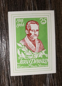 Інше Другое ^/--/^ Іван Франко 25 шагів. Без зубців. ППУ. 1966 1916. Салатова ^_^^^ Иван Франко 25 шагов. Без зубцов. ППУ. 1966 1916. Салатова - фото фото фото