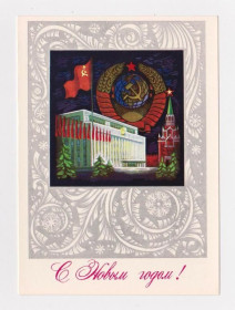 СРСР СССР ^/--/^ С НОВЫМ ГОДОМ  ДМПК 1975 г.  БОЙКОВ  чистая  ^_^^^ З Новим роком ДМПК 1975 р. Бойків чистий - фото фото фото