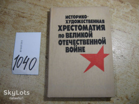 Видання - р. Издания - гг. ^/--/^ историкохудожественная хрестоматия по великой отечественной войне 1987 /--/ г ^_^^^ історико-художня хрестоматія з великої вітчизняної війни 1987 - фото фото фото