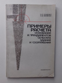 Видання - р. Издания - гг. ^/--/^ Примеры расчета оснований и фундаментов сельских зданий и сооружений. ^_^^^ Приклади розрахунку підстав і фундаментів сільських будівель і споруд. - фото фото фото