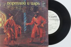 Платівки Пластинки ^/--/^ Пластинка Сказка - ПОРТНОЙ И ЦАРЬ Якут, Леньков, инструментальный ансамбль п/у М. Нерсесяна  (1981) ^_^^^ Платівка Казка - ПОРТНИЙ І ЦАР Якут, Леньков, інструментальний ансамбль п/у М. Нерсесяна (1981) - фото фото фото