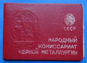 Відзнаки Знаки отличий ^/--/^ док Отличник СС черной металлургии 1946 Наркомчет ^_^^^ док Відмінник СС чорної металургії 1946 Наркомчет - фото фото фото