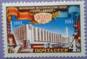 СРСР - СССР - ^/--/^ СССР 1983 завод &amp;quot;Серп и молот&amp;quot; СК 5371 MNH ^_^^^ СРСР 1983 завод &amp;quot;Серп і молот &amp;quot; СК 5371 MNH - фото фото фото