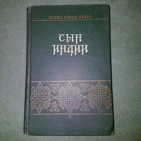 Видання - р. Издания - гг. ^/--/^ Сын Индии	Аббас	1956 ^_^^^ Син Індії Аббас 1956 - фото фото фото
