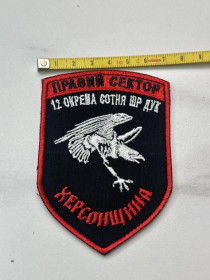 Інше Другое ^/--/^ Шеврон ПС Правый сектор /--/ 12 отдельная сотня ШР ДУК (Херсонщина) № 7 ^_^^^ Правий сектор /--/ 12 окрема сотня ШР ДУК (Херсонщина) No 7 - фото фото фото