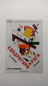 Інше Другое ^/--/^ Флаєр. Театр. Квадратура круга. ^_^^^ Флаер. Театр. Квадратура круга. - фото фото фото