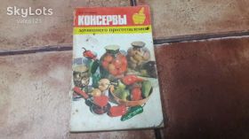 Видання - р. Издания - гг. ^/--/^ Консервы домашнего приготовления 1989 /--/ г ^_^^^ Консерви домашнього приготування 1989 - фото фото фото