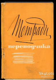Видання - р. Издания - гг. ^/--/^ Тетради переводчика 3  (1966) ^_^^^ Тетради перекладача 3 (1966) - фото фото фото