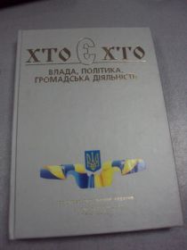 Інше Другое ^/--/^ книга кто есть кто власть политика киев 2005 №23 ^_^^^ Хто є хто влада політика Київ 2005 No /--/ 23 - фото фото фото
