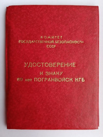 Документи до нагород СРСР Документы к наградам СССР ^/--/^ Удостоверение к знаку &amp;quot;60 лет Погранвойск КГБ&amp;quot; ^_^^^ Посвідчення до знака &amp;quot;60 років Прикордонний війська КДБ &amp;quot; - фото фото фото