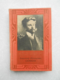 Видання - р. Издания - гг. ^/--/^ Бэлза И. Александр Николаевич Скрябин. ^_^^^ Белза І. Олександр Миколайович Скрябін. - фото фото фото