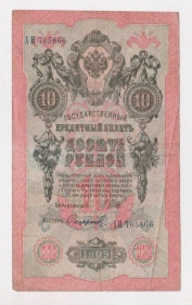 Микола II - Николай II - ^/--/^ 10 руб.  1909 г.  ШИПОВ - СОФРОНОВ  РОССИЯ  серия ХИ  ^_^^^ 10 руб. 1909 ШИПОВ - СОФРОНОВ РОСІЯ серія ХІ - фото фото фото