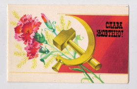 СРСР СССР ^/--/^ СЛАВА ЖОВТНЮ - СЛАВА ОКТЯБРЮ  1987 г.  ГОНЧАРОВА  двойная чистая  тираж 726 тыс.  ^_^^^ СЛАВА ЖОВТНЮ - СЛАВА Жовтню 1987 ГОНЧАРОВА подвійна чистий тираж 726 тис. - фото фото фото