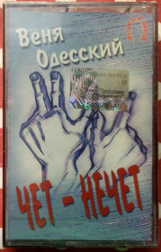Касети Кассеты ^/--/^ Веня Одесский - Чет – нечет 2002 ^_^^^ Веня Одеський - Чет - нечет 2002 - фото фото фото