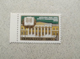 СРСР - СССР - ^/--/^ Поштова марка СССР &amp;quot; 50 років Центральному інституту удосконалення лікарів &amp;quot; 1980 рік ** ^_^^^ Почтовая марка СССР &amp;quot; Архитектура &amp;quot; 1980 год ** - фото фото фото
