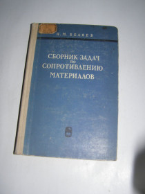Видання - р. Издания - гг. ^/--/^ Н.В. БЕЛЯЕВ. СБОРНИК ЗАДАЧ ПО СОПРОТИВЛЕНИЮ МАТЕРИАЛОВ, 1966 ^_^^^ Н.В. Бєляєв. ЗБОРНИК ЗАВДАННЯ З ПРОТИВЛЕННЯ МАТЕРІАЛІВ, 1966 - фото фото фото
