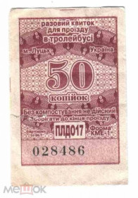 Інше Другое ^/--/^ Талон на проезд. Украина. Луцк. ^_^^^ Талон на проїзд. Україна. Луцьк. - фото фото фото
