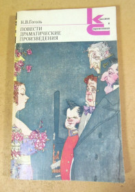 Видання - р. Издания - гг. ^/--/^ Н.В. Гоголь. Повести. Драматические произведения КС ^_^^^ Н.В. Гоголь. Повести. Драматичні твори КС - фото фото фото
