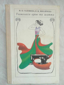 Видання - р. Издания - гг. ^/--/^ Головніна М.В., Михайлець В.М. Технологія крою та шиття. ^_^^^ Главина М.В., Михайлец В.М. Технология покроя и шитья. - фото фото фото
