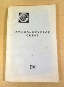 Видання - р. Издания - гг. ^/--/^ Пушно-меховое сырье. Государственные стандарты Союза ССР ^_^^^ хутрово-хутряна сировина. Державні стандарти Союзу РСР - фото фото фото