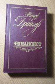 Видання - р. Издания - гг. ^/--/^ Теодор Драйзер. Финансист. ^_^^^ Теодор Драйзер. Фінансист. - фото фото фото